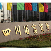 四川省商貿(mào)學校