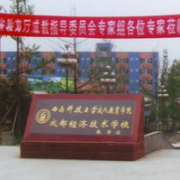 成都經(jīng)濟技術學校