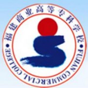 福建商業(yè)高等?？茖W(xué)校