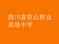 營山職業(yè)高級(jí)中學(xué)