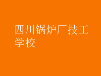 四川鍋爐廠(chǎng)技工學(xué)校