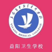 益陽醫(yī)學(xué)高等專科學(xué)校