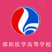 邵陽醫(yī)學高等?？茖W校