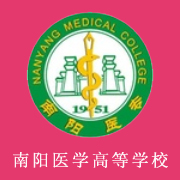 南陽醫(yī)學(xué)高等?？茖W(xué)校