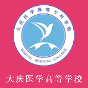 大慶醫(yī)學高等專科學校