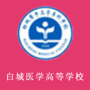 白城醫(yī)學(xué)高等?？茖W(xué)校