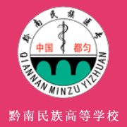 黔南民族醫(yī)學(xué)高等?？茖W(xué)校