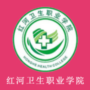 紅河衛(wèi)生職業(yè)學院