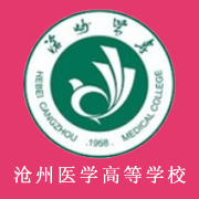 滄州醫(yī)學高等?？茖W校