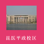 云南醫(yī)學(xué)高等?？茖W(xué)校