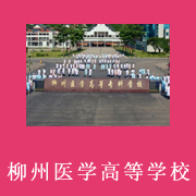 柳州醫(yī)學高等?？茖W校附屬中等衛(wèi)生學校