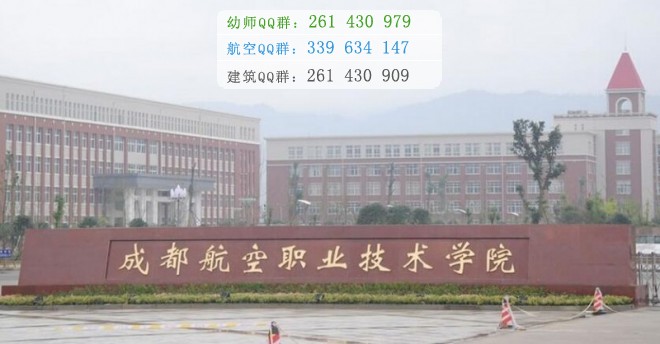 成都航空職業(yè)技術(shù)學(xué)院是幾專(zhuān)