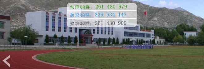 拉薩師范高等?？茖W(xué)校宿舍條件