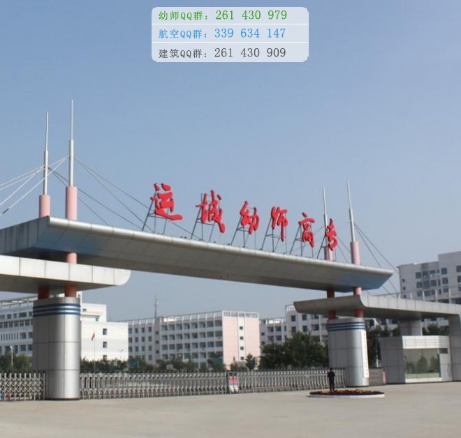 運(yùn)城幼兒師范高等專(zhuān)科學(xué)校是幾專(zhuān)