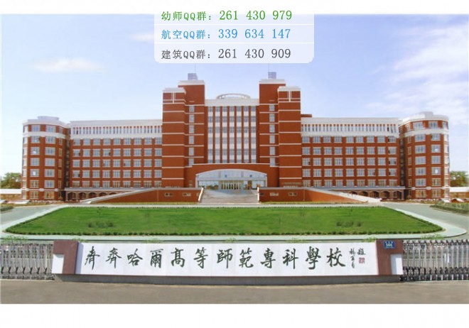 齊齊哈爾高等師范?？茖W(xué)校是幾專