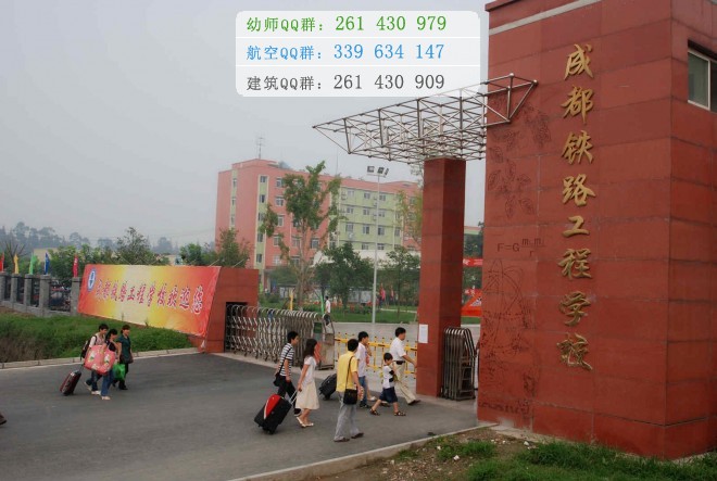 成都鐵路工程學(xué)校2016年報(bào)名條件、招生對(duì)象