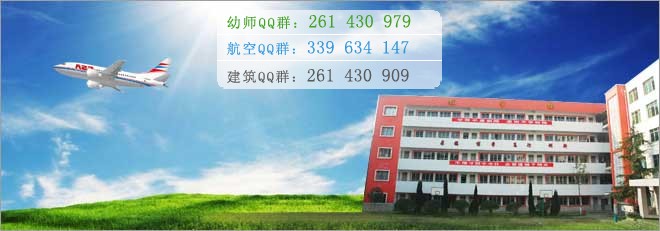 綿陽航空職業(yè)學(xué)校2016年報(bào)名條件、招生對(duì)象