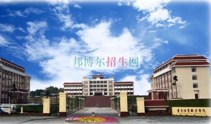 重慶經貿職業(yè)學院是幾專
