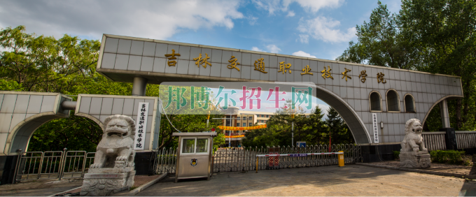 吉林交通職業(yè)技術學院是幾專