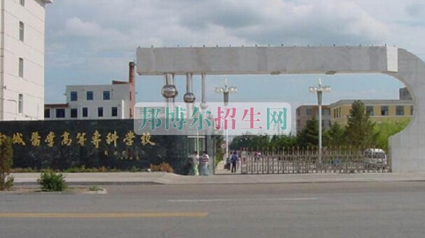 白城醫(yī)學高等?？茖W校