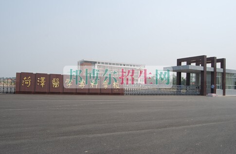 菏澤醫(yī)學(xué)?？茖W(xué)校