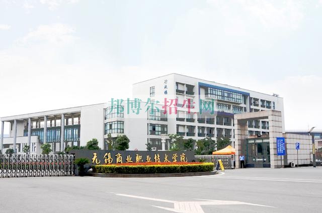 無錫商業(yè)職業(yè)技術(shù)學院2016年招生簡章