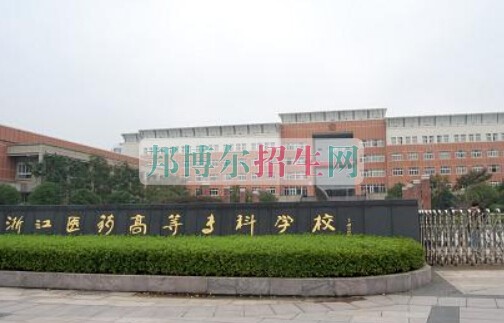 浙江醫(yī)藥高等?？茖W(xué)校