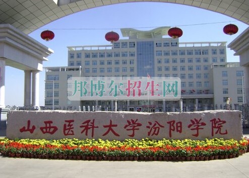 山西醫(yī)科大學汾陽學院