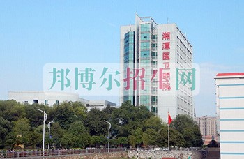 湘潭醫(yī)衛(wèi)職業(yè)技術學院網(wǎng)站網(wǎng)址