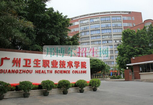 廣州醫(yī)科大學衛(wèi)生職業(yè)技術學院