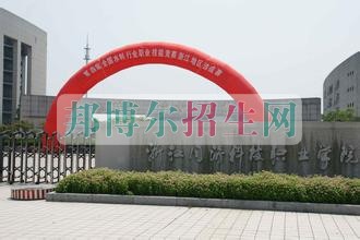 浙江同濟科技職業(yè)學(xué)院招生辦聯(lián)系電話