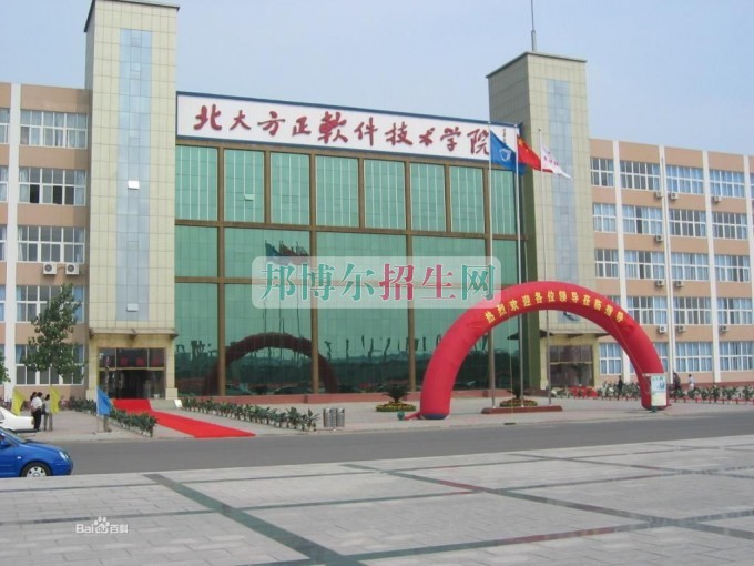 北京北大方正軟件技術學院招生辦聯(lián)系電話