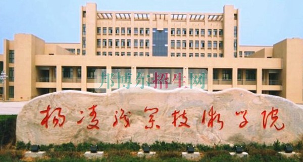 楊凌職業(yè)技術學院招生辦聯(lián)系電話