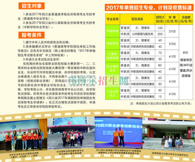 2017年四川幼兒師范高等?？茖W(xué)校單獨招生簡章