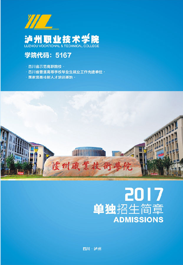 2017年瀘州職業(yè)技術學院單獨招生簡章