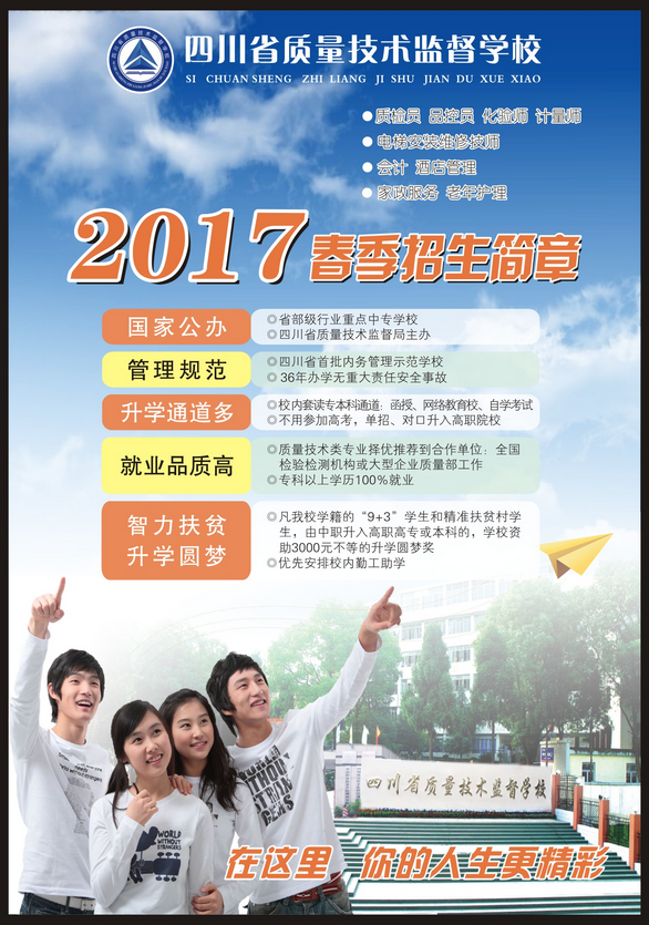 2017年四川省技術監(jiān)督學校春季招生簡章