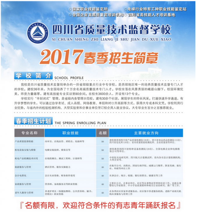 2017年四川省技術監(jiān)督學校春季招生簡章