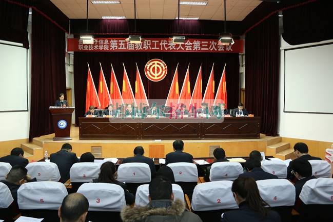 學(xué)院第五屆職工代表大會(huì)第三次會(huì)議閉幕式會(huì)場