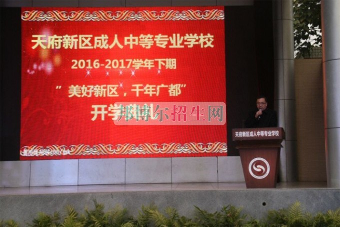 天府新區(qū)成人中等專業(yè)學(xué)校“美好新區(qū)，千年廣都”