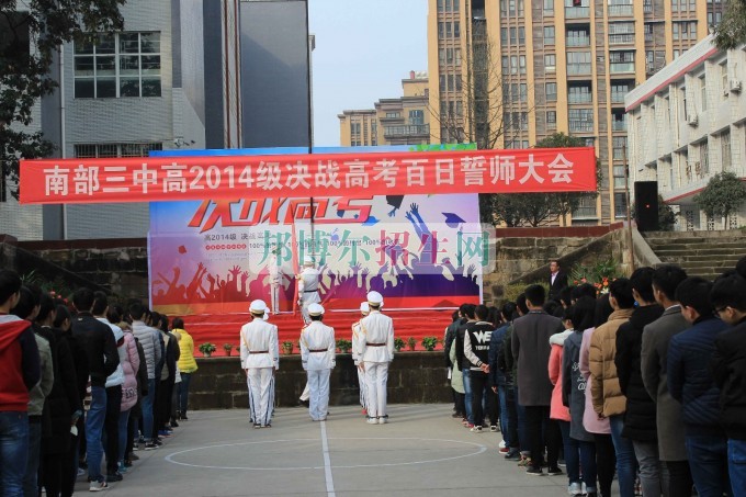 南部縣職業(yè)技術(shù)學(xué)校成功召開2014級決戰(zhàn)高考百日誓師大會(huì)