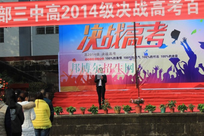 南部縣職業(yè)技術(shù)學(xué)校成功召開2014級決戰(zhàn)高考百日誓師大會(huì)