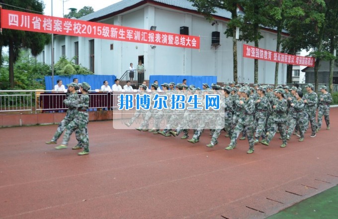 四川省檔案學(xué)校被教育部認定為“國防教育特色學(xué)校”