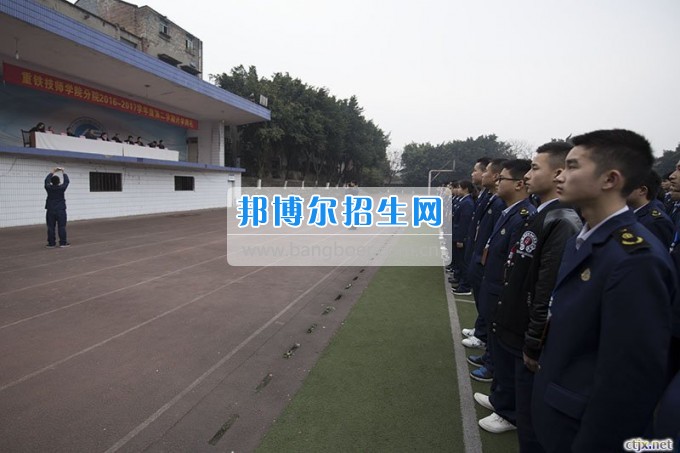 重慶鐵路運(yùn)輸高級(jí)技工學(xué)校分院召開2017春季開學(xué)典禮