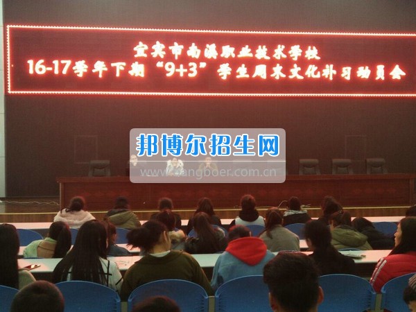 四川省宜賓市南溪區(qū)職業(yè)高級中學(xué)校召開“9+3”學(xué)生周末文化補習(xí)、技能培訓(xùn)動員會