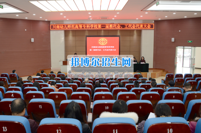 川南幼兒師范高等?？茖W(xué)校召開第一屆教代會(huì) 工代會(huì)代表大會(huì)