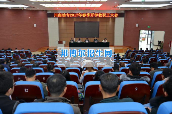 川南幼兒師范高等專科學(xué)校提振精氣神，穩(wěn)中求進(jìn)，內(nèi)涵發(fā)展