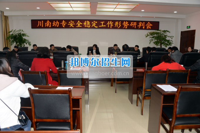 川南幼兒師范高等專科學(xué)校召開安全穩(wěn)定工作形勢(shì)研判會(huì)