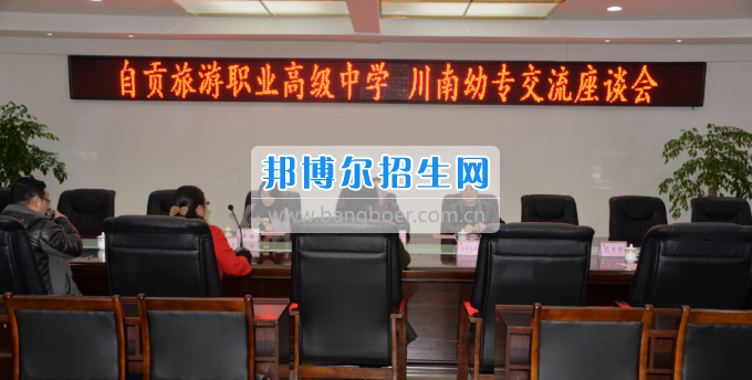 自貢市旅游職業(yè)高級中學(xué)到川南幼兒師范高等?？茖W(xué)?？疾? width=