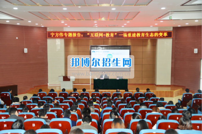 川南幼兒師范高等?？茖W(xué)校作“互聯(lián)網(wǎng)+教育”專題報(bào)告
