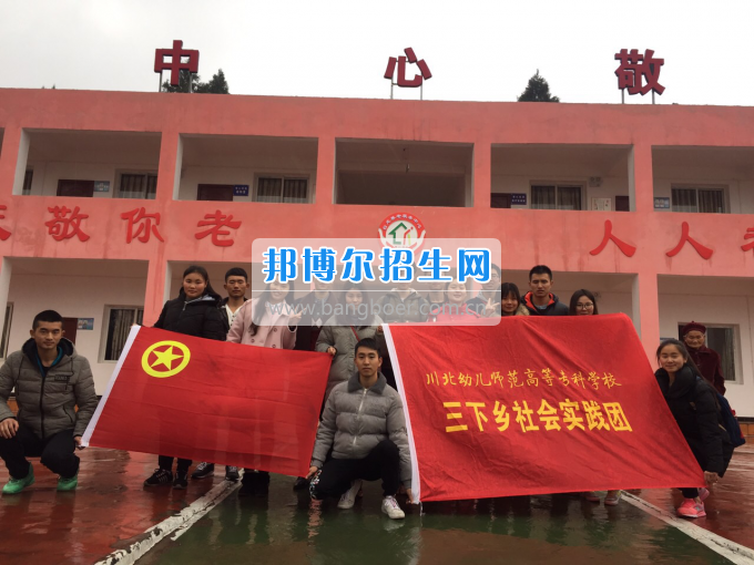 川北幼兒師范高等?？茖W(xué)校開展2017寒假“三下鄉(xiāng)”社會實踐活動